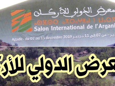 الدورة الأولى للمعرض الدولي للأركان بمدينة أكادير