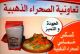 Coopérative Assahrae Adahabiya pour la production du couscous