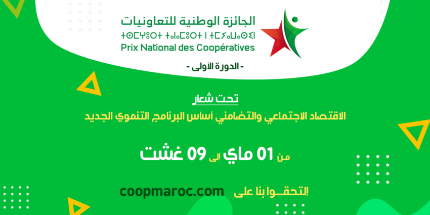 بلاغ صحفي: المركز المغربي لتأهيل التعاونيات ينظم الدورة الأولى للجائزة الوطنية للتعاونيات